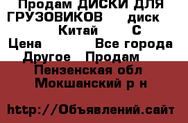 Продам ДИСКИ ДЛЯ ГРУЗОВИКОВ     диск 9.00 R22.5 Китай IJI / СRW › Цена ­ 4 000 - Все города Другое » Продам   . Пензенская обл.,Мокшанский р-н